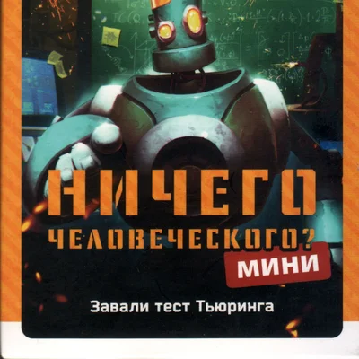 Ничего человеческого Мини