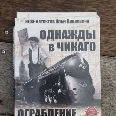 Однажды в Чикаго: Ограбление поезда (Once upon a time in Chicago: Train Robbery)