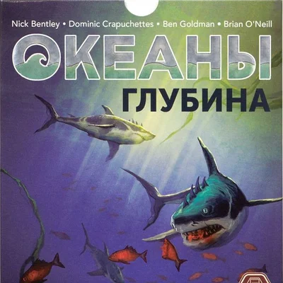 Океаны: Глубина (Oceans – The Deep)