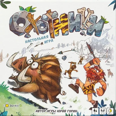 Охотники (Hunters)