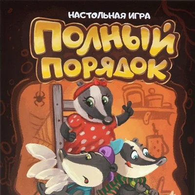 Полный порядок (Very Orderly)