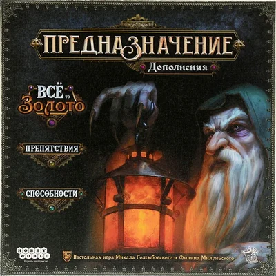 Предназначение: Дополнения "Ведьмин лес: Всё то золото", "Препятствия", "Способности" (Destinies: Modules)