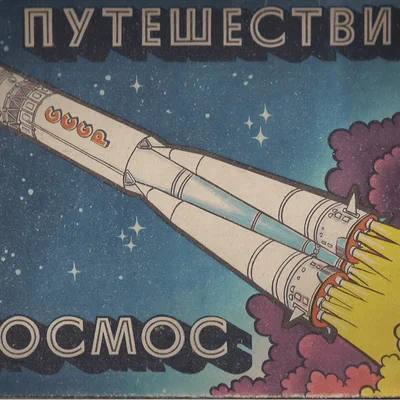 Путешествие в космос