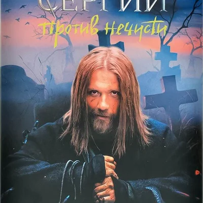 Сергий против нечисти (Sergiy protiv nechisti)