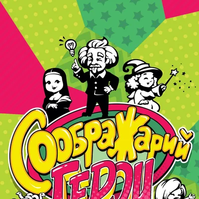 Соображарий: Герои (Think it up!: Heroes)