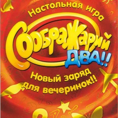 Соображарий: Два!! (Think it Up Two!!)