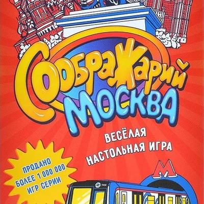 Соображарий: Москва (Think It Up!: Moscow)