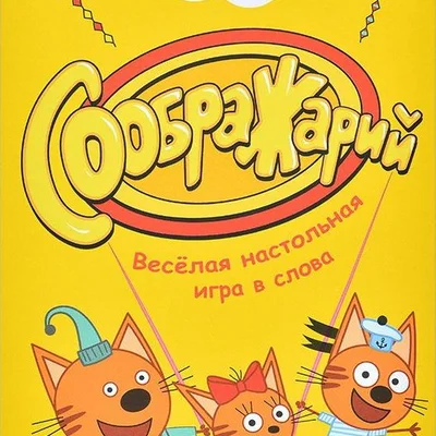 Соображарий: Три кота (Think It Up!: Kid-E-Cats)