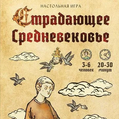 Страдающее средневековье (Medieval Suffering)