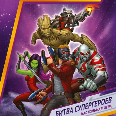 Стражи Галактики: Битва супергероев
