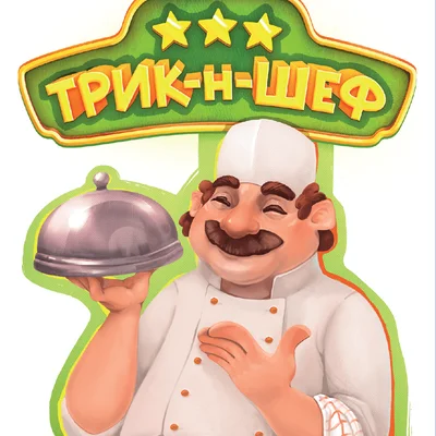 Трик-н-Шеф (Trick-n-Chef)
