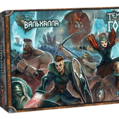 Чемпионы Мидгарда. Вальхалла и Тёмные горы