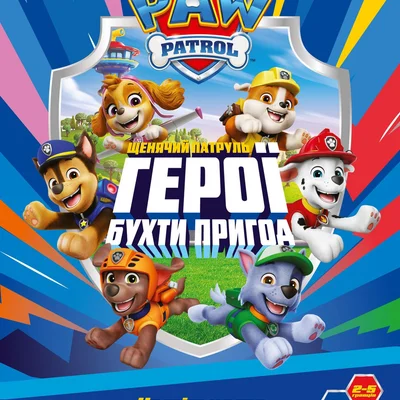Щенячий патруль: Герої Бухти Пригод (Paw Patrol: Heroes of Adventure Bay)