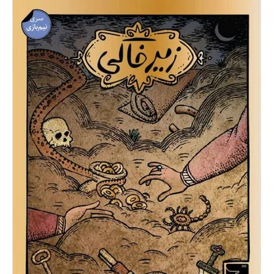 زیرخاکی (Zirkhaki)