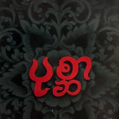 ပုစ္ဆာ (Pote Sar)