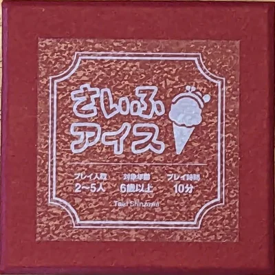 さいふアイス (Saifu Aisu)