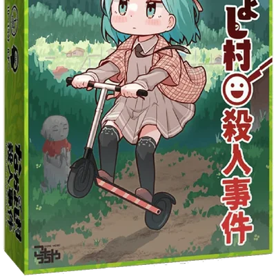 なかよし村殺人事件 (Nakayoshi Murder case)