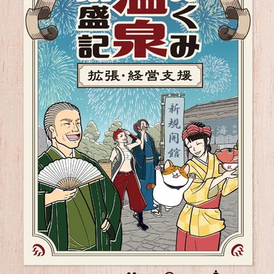 ぬくみ温泉繁盛記 拡張・経営支援 (Nukumi Onsen Hanjouki Prosperity Expansion and Management Support)