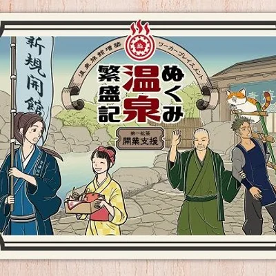 ぬくみ温泉繁盛記 第一拡張 開業支援 (Nukumi Onsen Hanjoki: Kaigyo Shien)