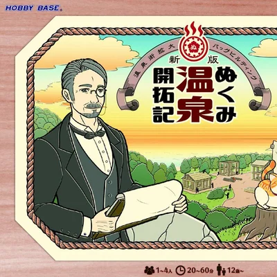 ぬくみ温泉開拓記 (Nukumi Onsen Kaitakuki)