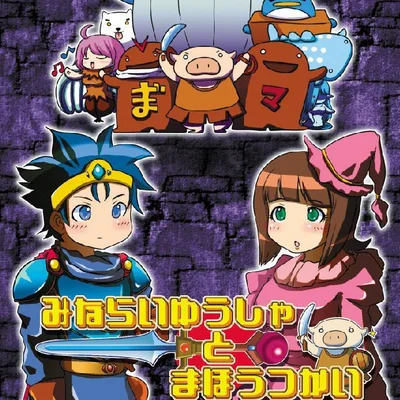 みならいゆうしゃとまほうつかい (Minarai Yuusha to Mahou Tukai)