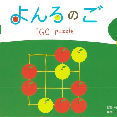 よんろのご: IGO puzzle