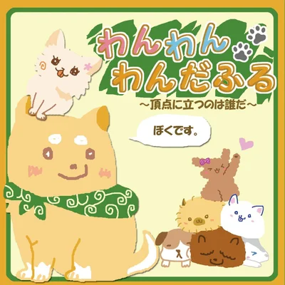 わんわんわんだふる (Pooch Pooch Promenade)
