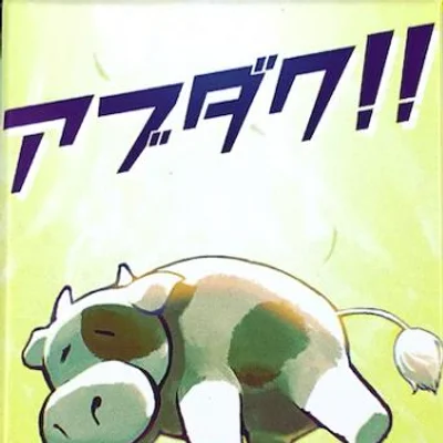 アブダク‼ (Abduction!!)