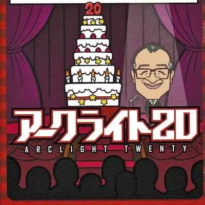 アークライト20 (Arclight Twenty)