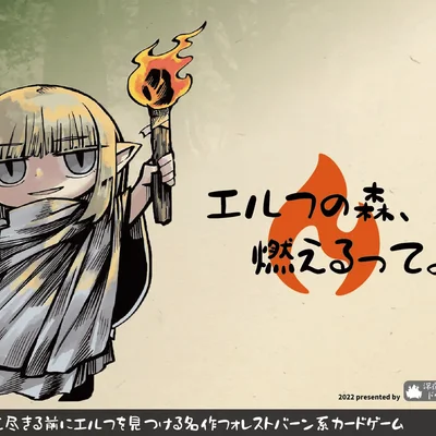 エルフの森、燃えるってよ (The Elven Forest is burning)
