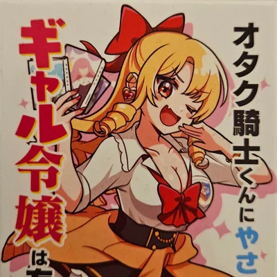 オタク騎士くんにやさしいギャル令嬢は存在する。(Otaku Kishi-kun ni Yasashii Gyaru Reijiou wa Sonzaisuru.)