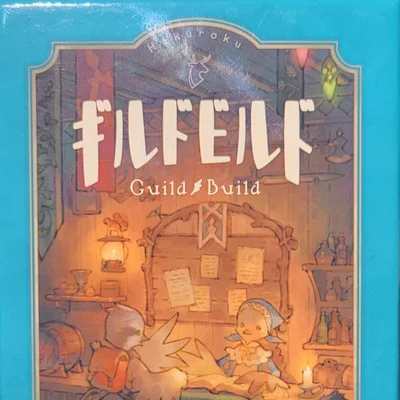 ギルドビルド (Guild Build)