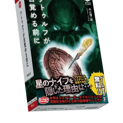 クトゥルフが目覚める前に (Cthulhu ga mezameru mae ni)