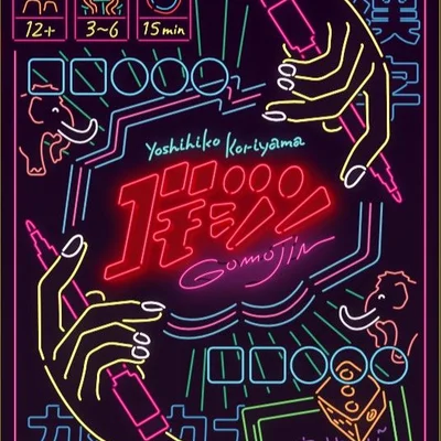 ゴモジン (GomoJin)