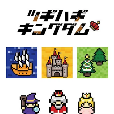 ツギハギキングダム (Patchwork Kingdom)