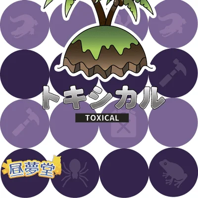 トキシカル (Toxical)