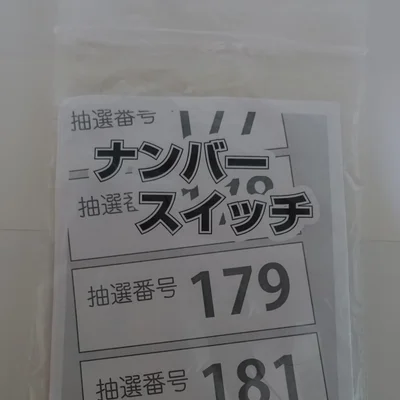ナンバースイッチ (Number Switch)