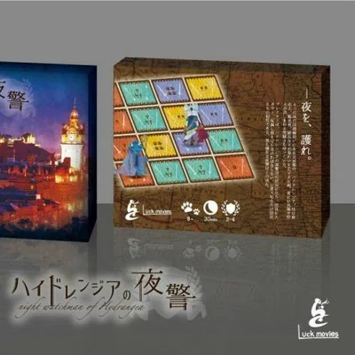 ハイドレンジアの夜警 (Night Watchman of Hydrangea)