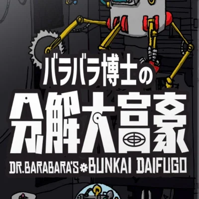 バラバラ博士の分解大富豪 (Dr. Barabara's Bunkai Daifugō)