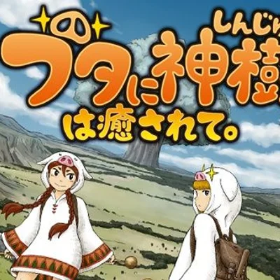ブタに神樹は癒されて。(Holy Tree Healed by the Pigs)
