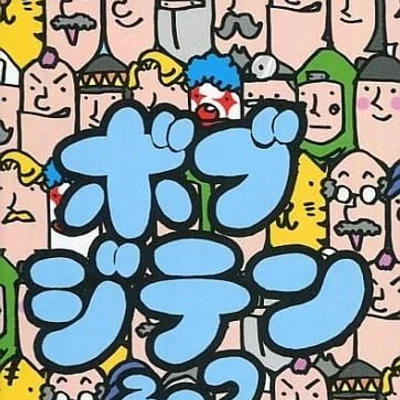 ボブジテンその２ (Bob Jiten 2)