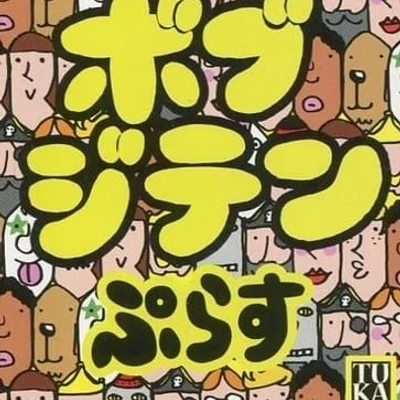 ボブジテンぷらす (Bob Jiten Plus)
