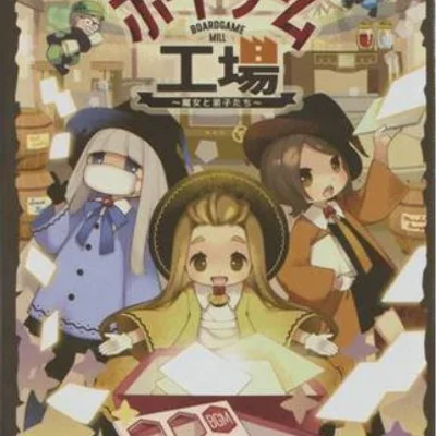 ボードゲーム工場～魔女と弟子たち～ (Boardgamemill ～Witches and Apprentice Fairies～)