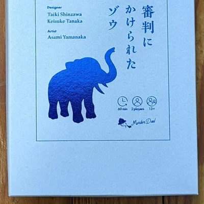 マーダーデュアル「審判にかけられたゾウ」(Murder Dual: The Elephant in the Courtroom)