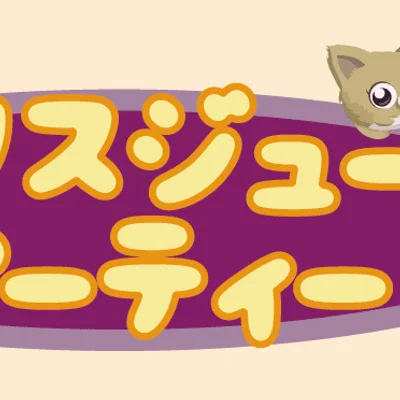 ミックスジュースパーティー (Mix Juice Party)