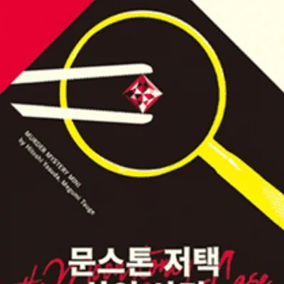 ムーンストーン邸殺人事件  (Murder mystery Mini: the Moonstone Murder Case)