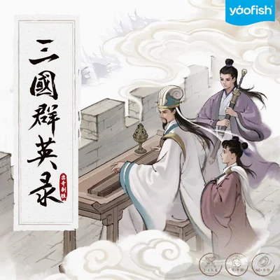 三国群英录：出奇制胜 (Legends of the Three Kingdoms: Unconventional Tactics)