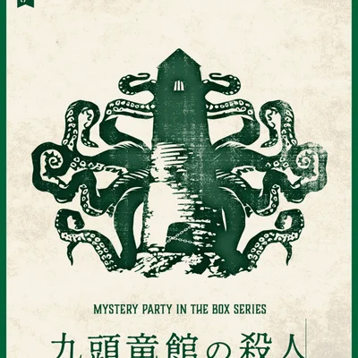 九頭竜館の殺人 (Kuzuryukan no satsujin)