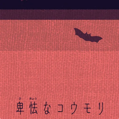 卑怯なコウモリ (Cowardly Bat)