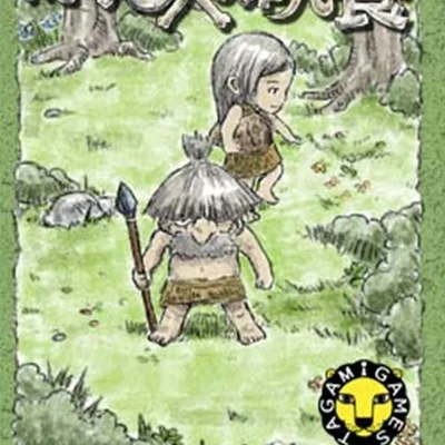 原始人の晩餐 (Supper of Primitive Man)